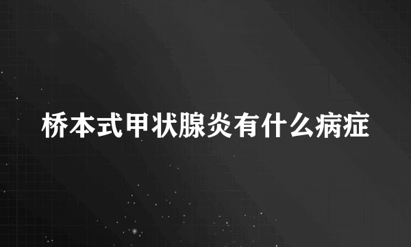 桥本式甲状腺炎有什么病症