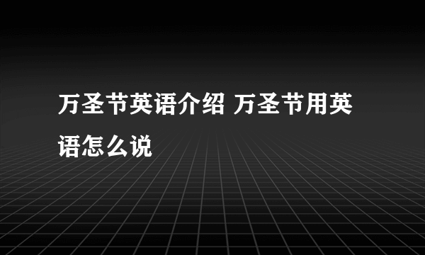 万圣节英语介绍 万圣节用英语怎么说