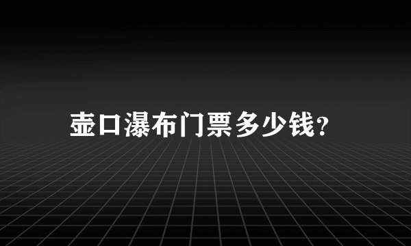 壶口瀑布门票多少钱？