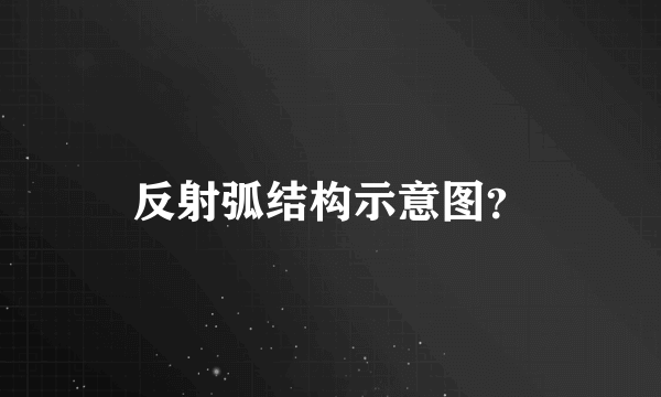 反射弧结构示意图？