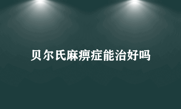 贝尔氏麻痹症能治好吗