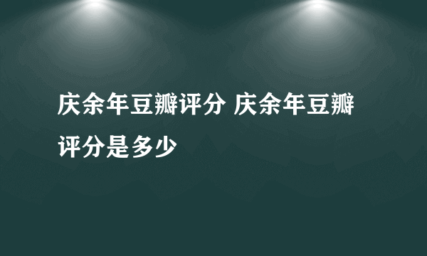 庆余年豆瓣评分 庆余年豆瓣评分是多少