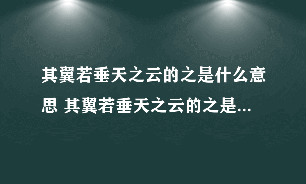 其翼若垂天之云的之是什么意思 其翼若垂天之云的之是什么意思啊