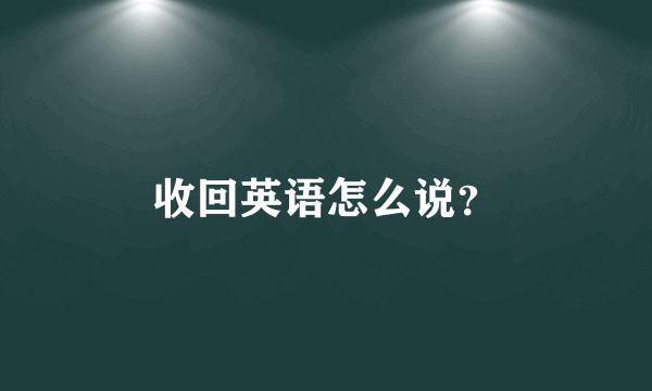 收回英语怎么说？