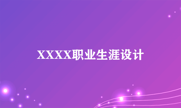 XXXX职业生涯设计