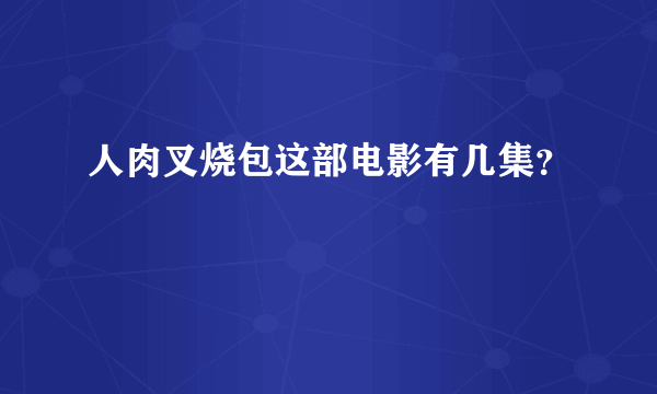 人肉叉烧包这部电影有几集？