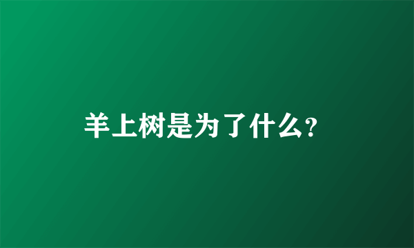 羊上树是为了什么？