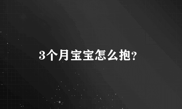 3个月宝宝怎么抱？