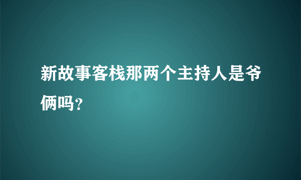 新故事客栈那两个主持人是爷俩吗？