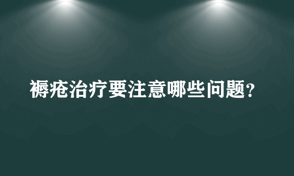 褥疮治疗要注意哪些问题？