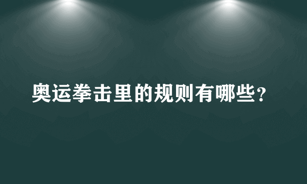 奥运拳击里的规则有哪些？