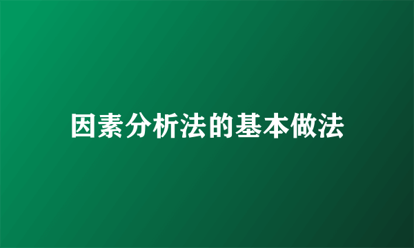 因素分析法的基本做法