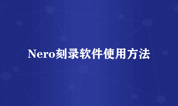 Nero刻录软件使用方法