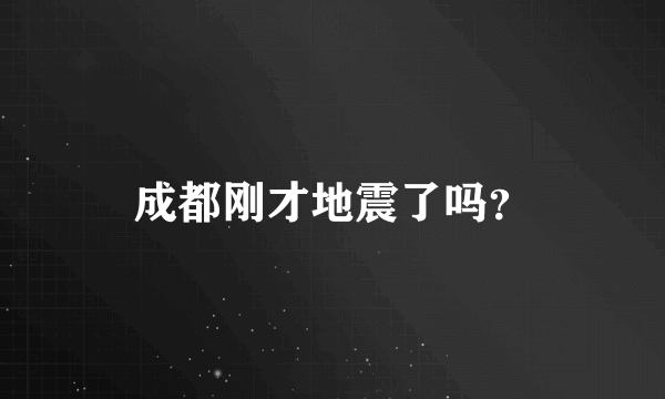 成都刚才地震了吗？