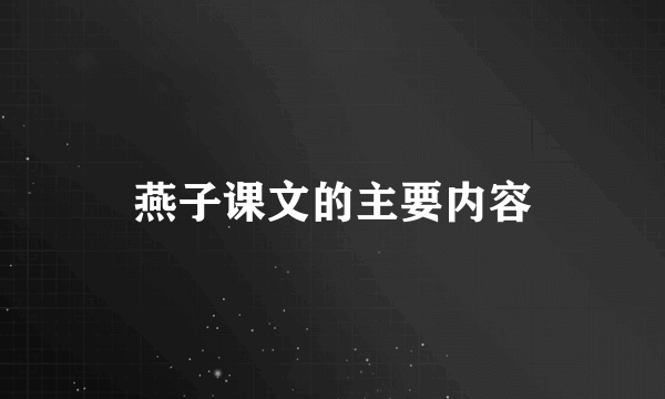 燕子课文的主要内容