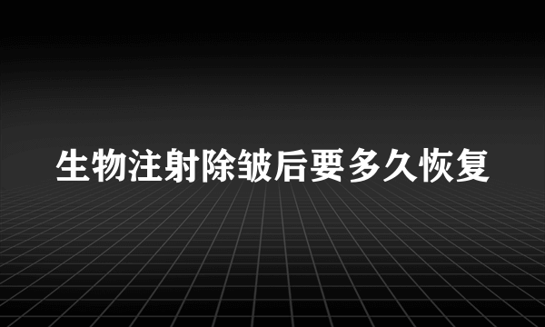 生物注射除皱后要多久恢复