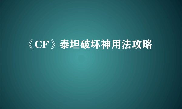 《CF》泰坦破坏神用法攻略