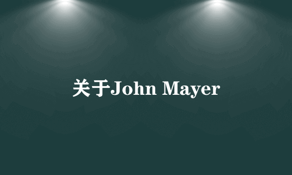 关于John Mayer