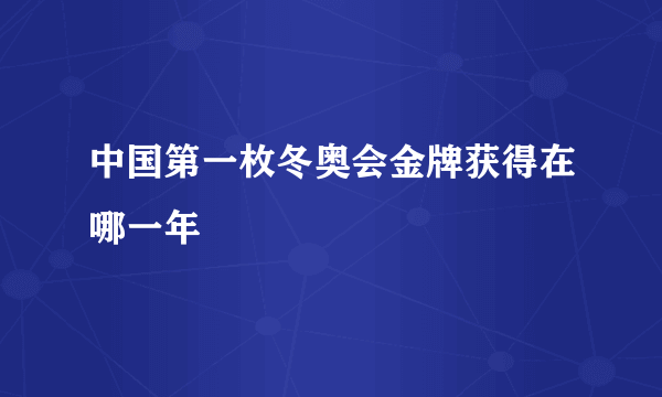 中国第一枚冬奥会金牌获得在哪一年