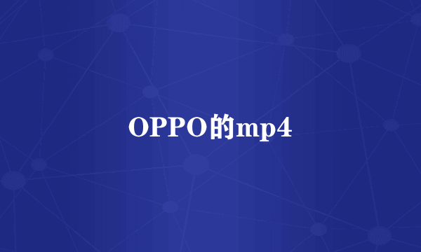 OPPO的mp4