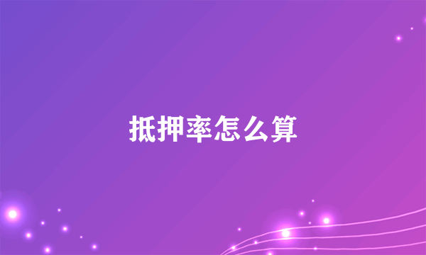 抵押率怎么算