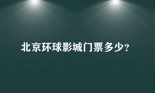 北京环球影城门票多少？