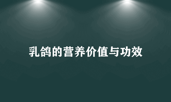 乳鸽的营养价值与功效