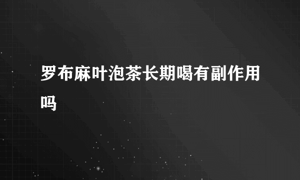 罗布麻叶泡茶长期喝有副作用吗