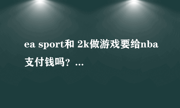 ea sport和 2k做游戏要给nba支付钱吗？钱多吗？