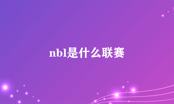 nbl是什么联赛