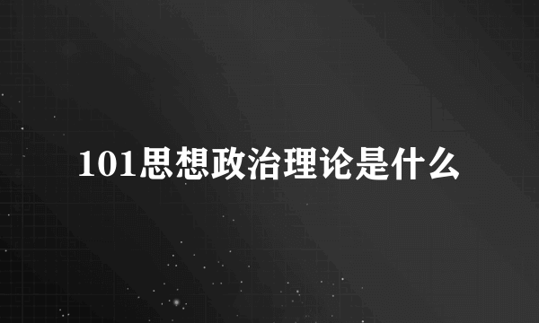 101思想政治理论是什么