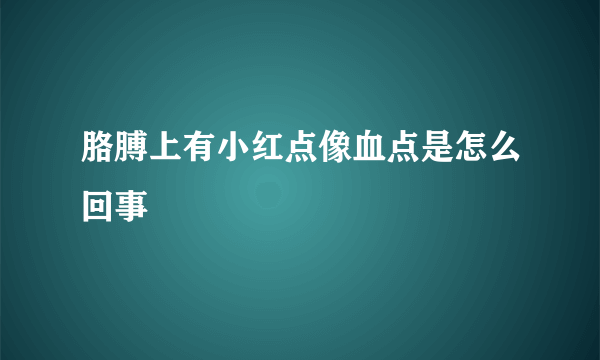 胳膊上有小红点像血点是怎么回事