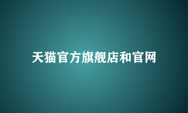 天猫官方旗舰店和官网