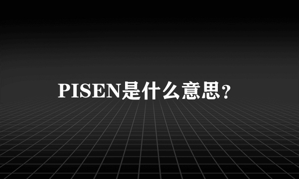 PISEN是什么意思？