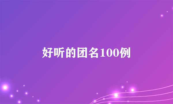 好听的团名100例