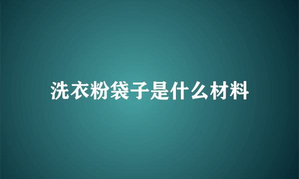 洗衣粉袋子是什么材料