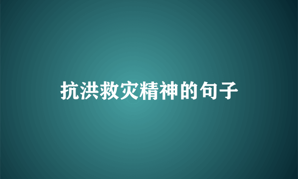 抗洪救灾精神的句子