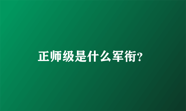 正师级是什么军衔？