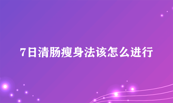 7日清肠瘦身法该怎么进行