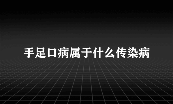 手足口病属于什么传染病