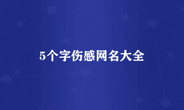 5个字伤感网名大全