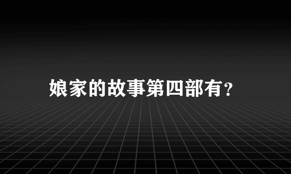 娘家的故事第四部有？