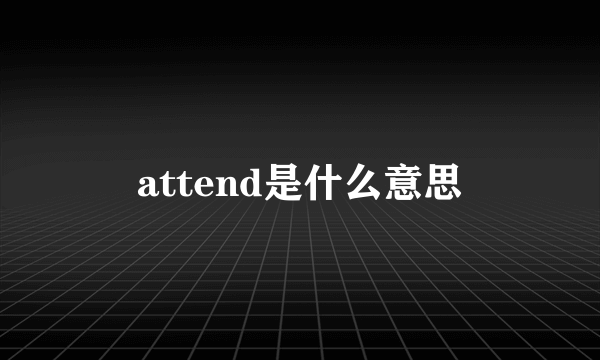 attend是什么意思