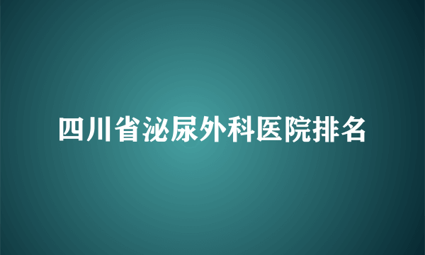 四川省泌尿外科医院排名