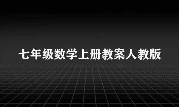 七年级数学上册教案人教版