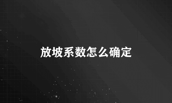 放坡系数怎么确定