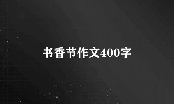 书香节作文400字