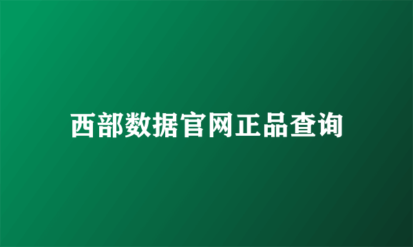 西部数据官网正品查询