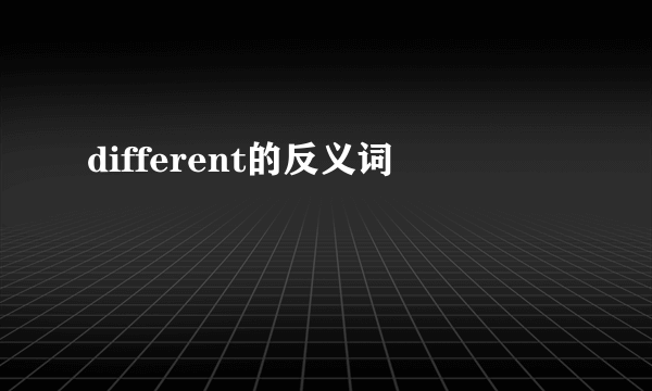 different的反义词