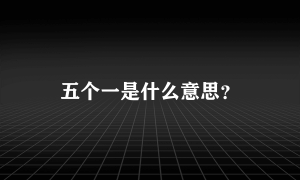 五个一是什么意思？